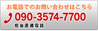 お電話でのお問い合わせはこちら